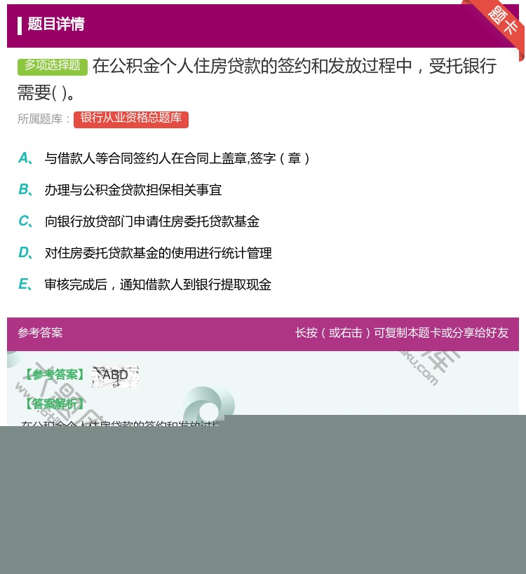 答案:在公积金个人住房贷款的签约和发放过程中受托银行需要...