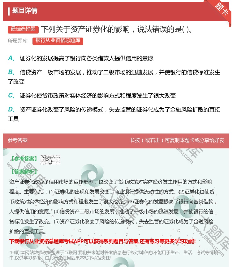 答案:下列关于资产证券化的影响说法错误的是...