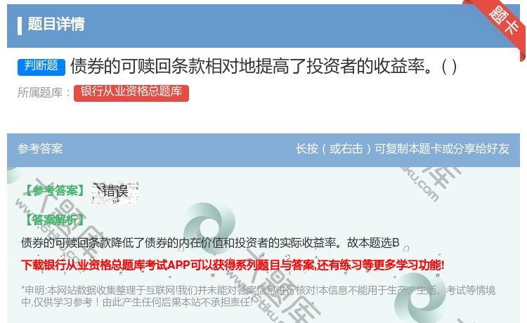 答案:债券的可赎回条款相对地提高了投资者的收益率...