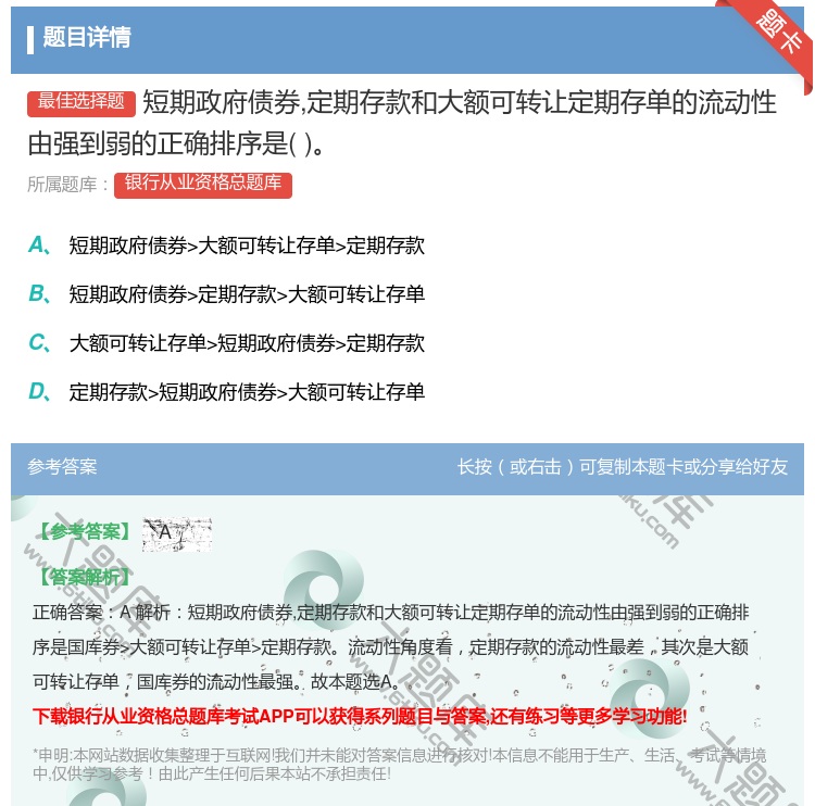 答案:短期政府债券定期存款和大额可转让定期存单的流动性由强到弱的正...