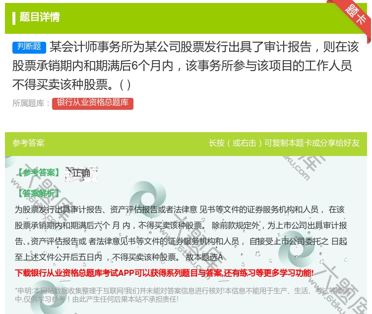 答案:某会计师事务所为某公司股票发行出具了审计报告则在该股票承销期...