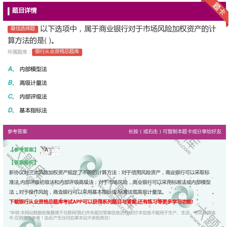 答案:以下选项中属于商业银行对于市场风险加权资产的计算方法的是...