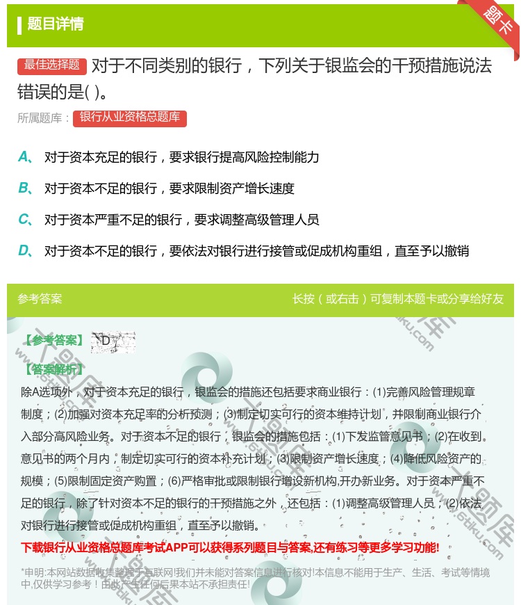 答案:对于不同类别的银行下列关于银监会的干预措施说法错误的是...