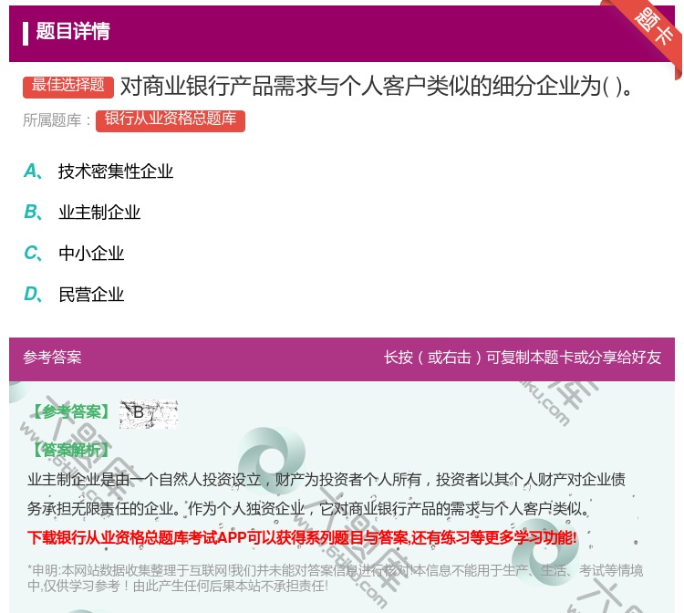 答案:对商业银行产品需求与个人客户类似的细分企业为...