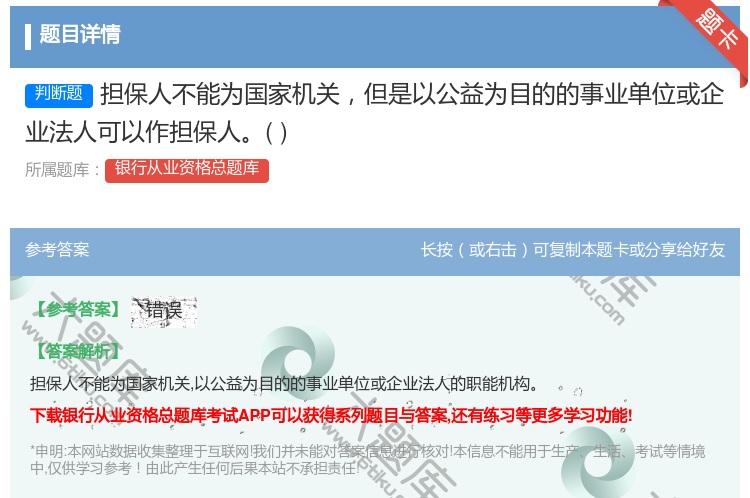 答案:担保人不能为国家机关但是以公益为目的的事业单位或企业法人可以...