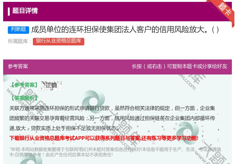 答案:成员单位的连环担保使集团法人客户的信用风险放大...