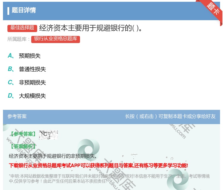 答案:经济资本主要用于规避银行的...