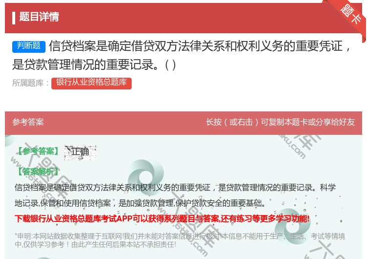 答案:信贷档案是确定借贷双方法律关系和权利义务的重要凭证是贷款管理...