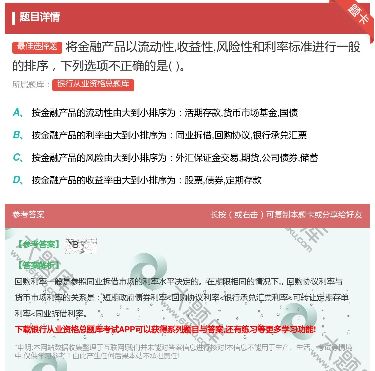 答案:将金融产品以流动性收益性风险性和利率标准进行一般的排序下列选...