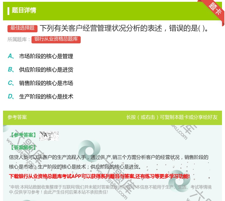 答案:下列有关客户经营管理状况分析的表述错误的是...