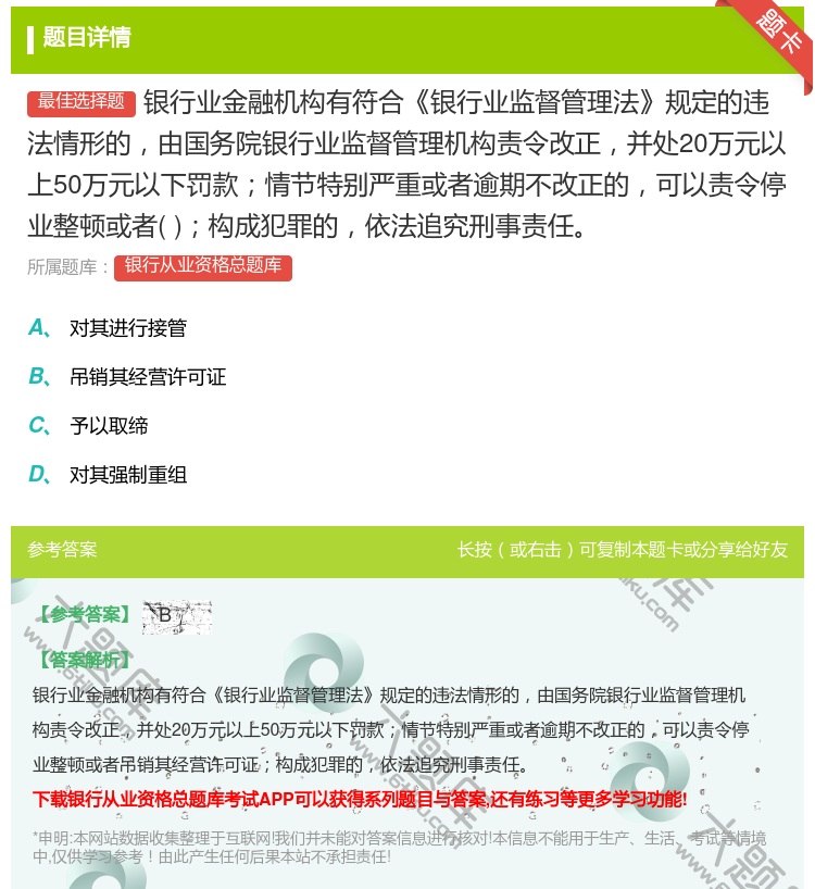 答案:银行业金融机构有符合银行业监督管理法规定的违法情形的由国务院...