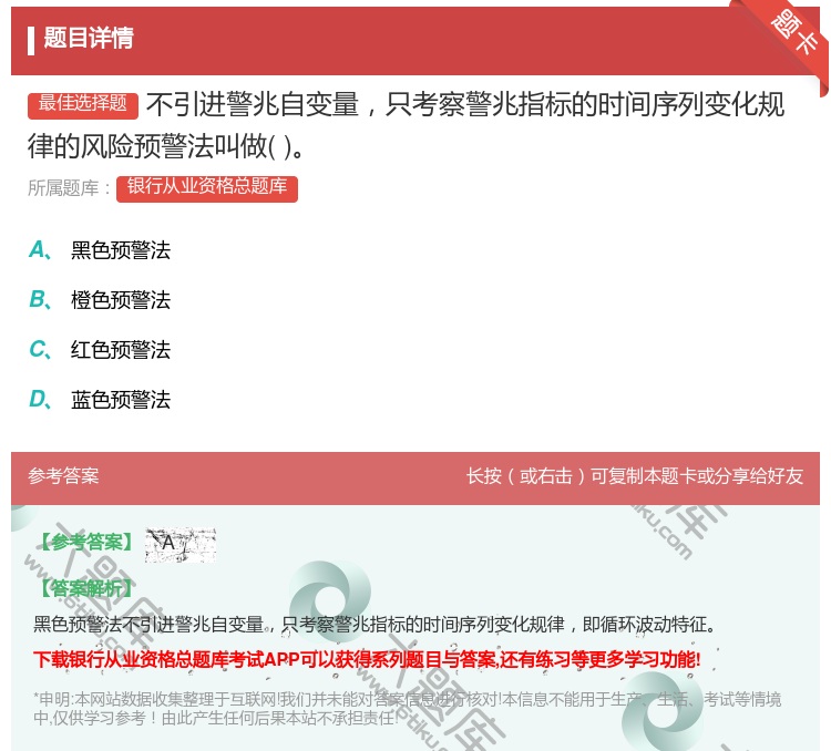 答案:不引进警兆自变量只考察警兆指标的时间序列变化规律的风险预警法...