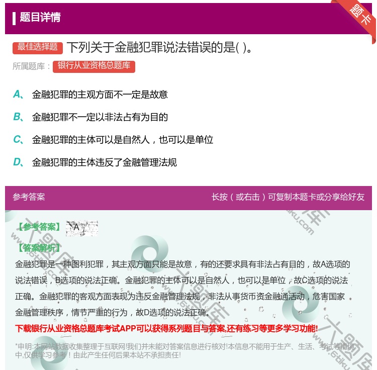 答案:下列关于金融犯罪说法错误的是...