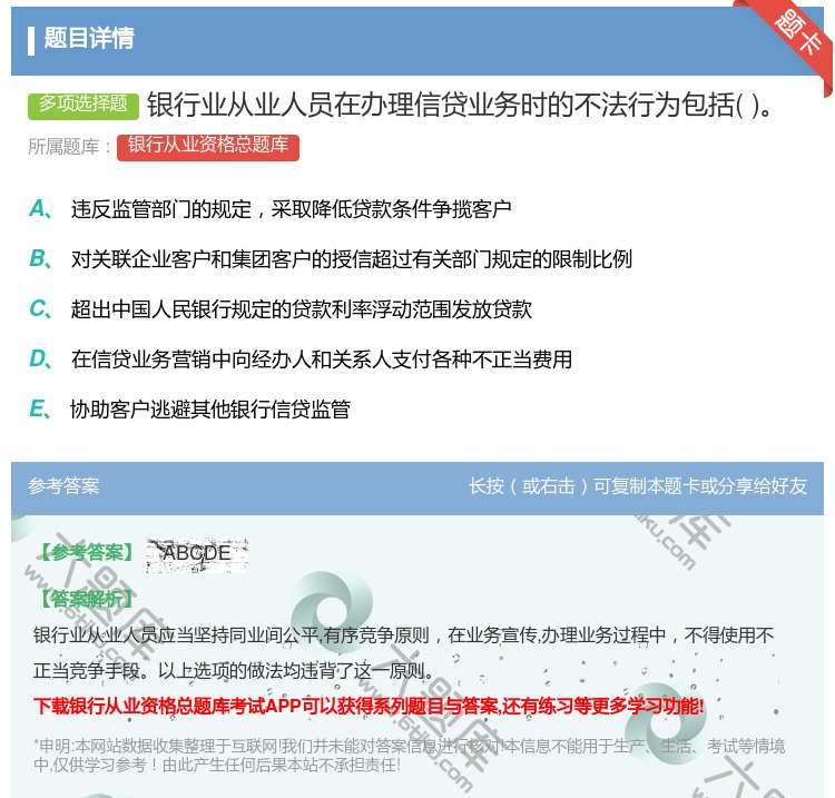 答案:银行业从业人员在办理信贷业务时的不法行为包括...