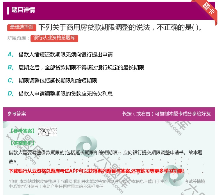 答案:下列关于商用房贷款期限调整的说法不正确的是...