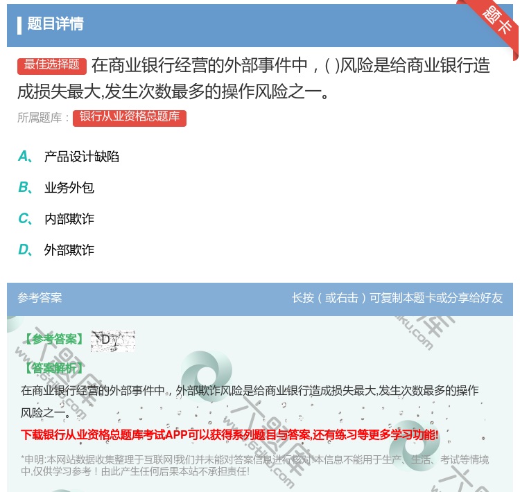 答案:在商业银行经营的外部事件中风险是给商业银行造成损失最大发生次...