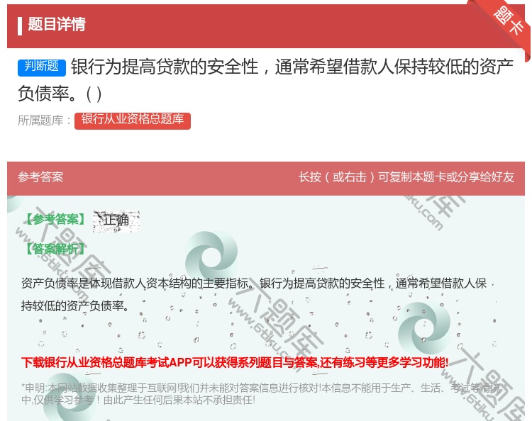 答案:银行为提高贷款的安全性通常希望借款人保持较低的资产负债率...