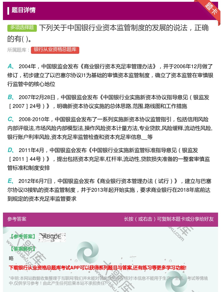 答案:下列关于中国银行业资本监管制度的发展的说法正确的有...