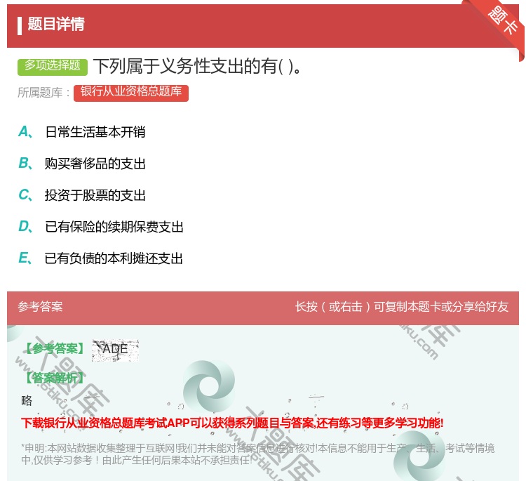 答案:下列属于义务性支出的有...