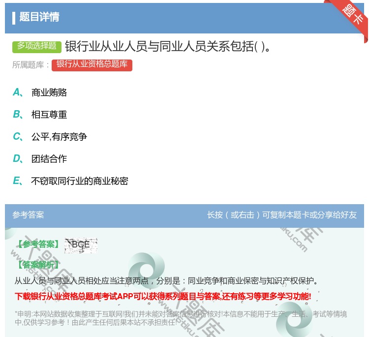 答案:银行业从业人员与同业人员关系包括...