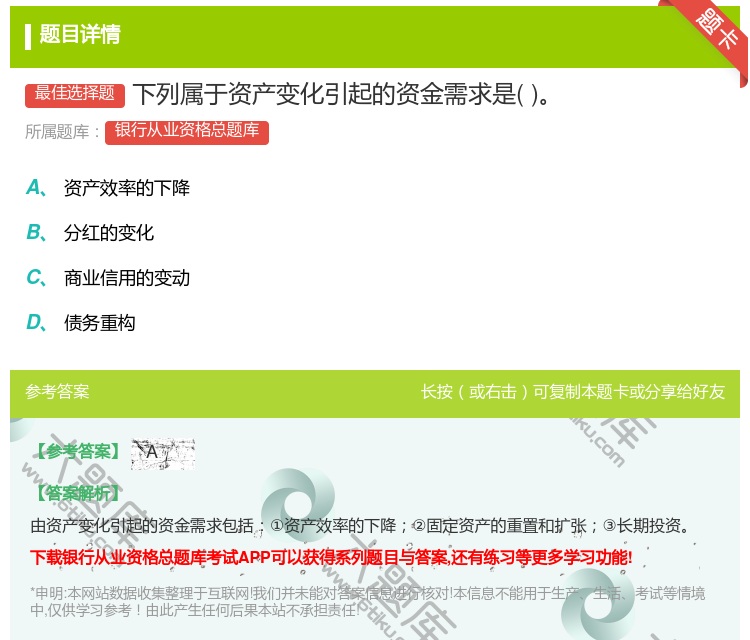 答案:下列属于资产变化引起的资金需求是...