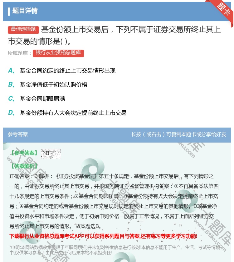 答案:基金份额上市交易后下列不属于证券交易所终止其上市交易的情形是...
