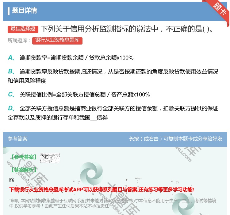 答案:下列关于信用分析监测指标的说法中不正确的是...