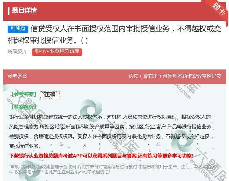 答案:信贷受权人在书面授权范围内审批授信业务不得越权或变相越权审批...