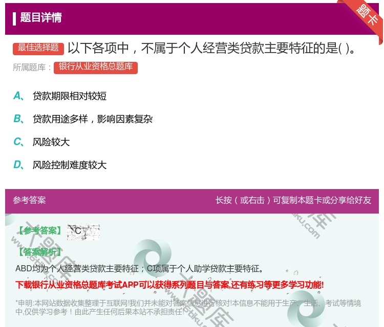 答案:以下各项中不属于个人经营类贷款主要特征的是...
