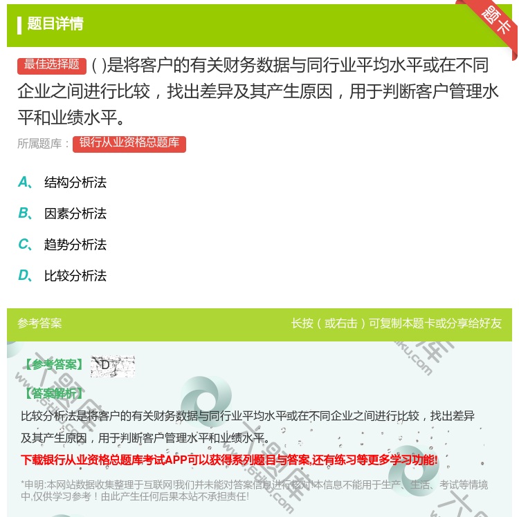 答案:是将客户的有关财务数据与同行业平均水平或在不同企业之间进行比...