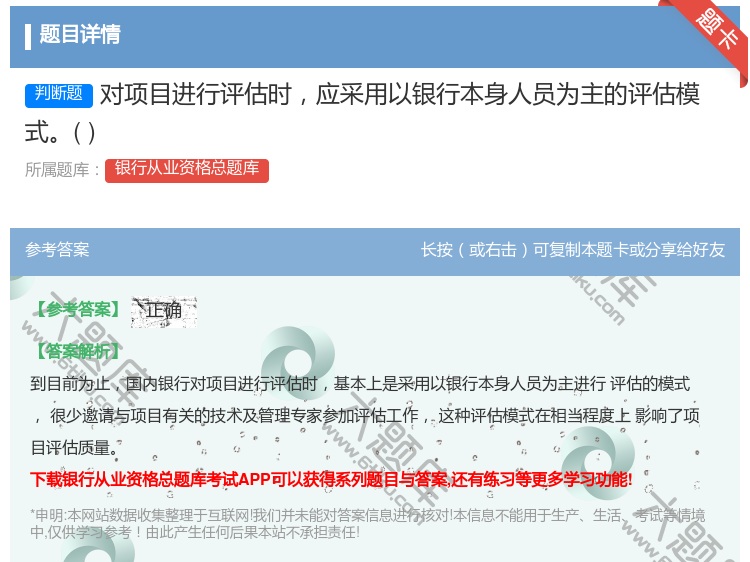 答案:对项目进行评估时应采用以银行本身人员为主的评估模式...