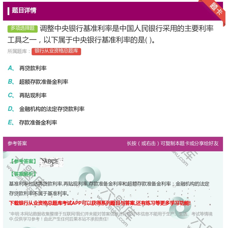 答案:调整中央银行基准利率是中国人民银行采用的主要利率工具之一以下...