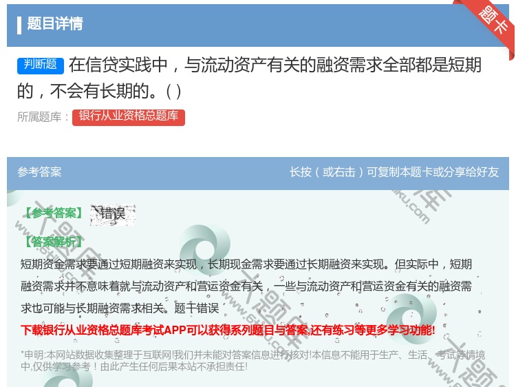 答案:在信贷实践中与流动资产有关的融资需求全部都是短期的不会有长期...