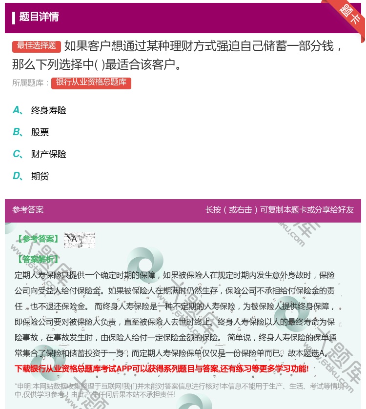 答案:如果客户想通过某种理财方式强迫自己储蓄一部分钱那么下列选择中...