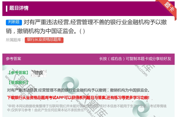 答案:对有严重违法经营经营管理不善的银行业金融机构予以撤销撤销机构...