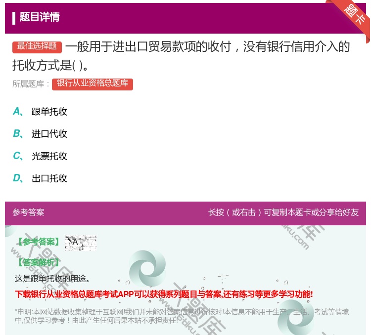 答案:一般用于进出口贸易款项的收付没有银行信用介入的托收方式是...