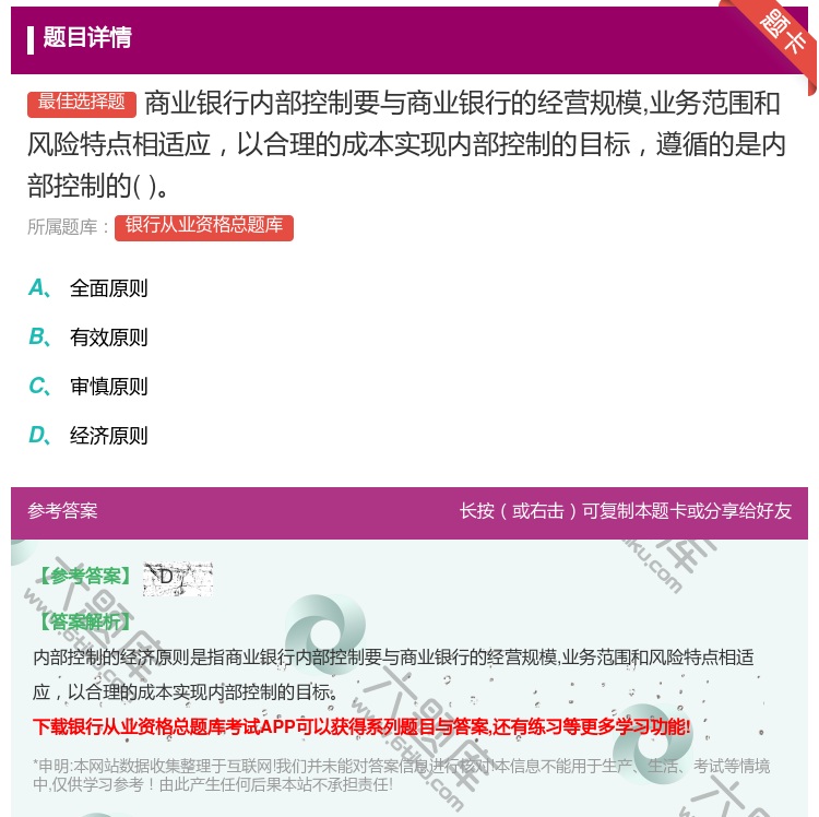 答案:商业银行内部控制要与商业银行的经营规模业务范围和风险特点相适...