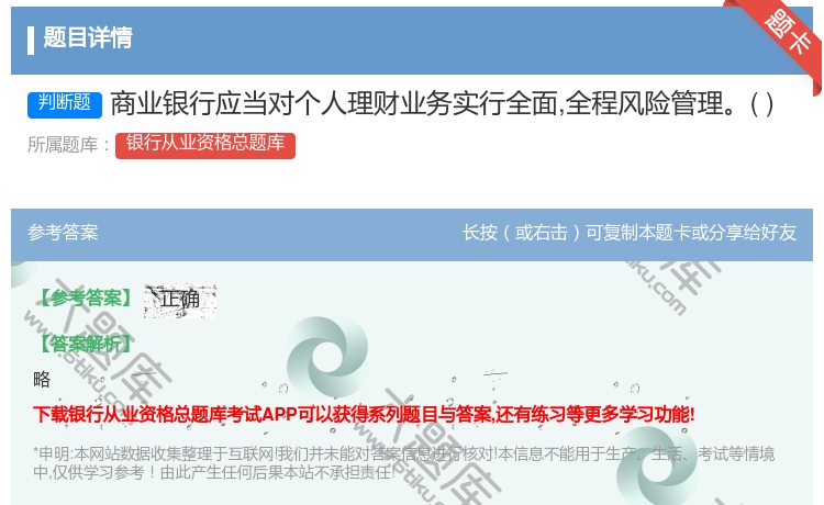 答案:商业银行应当对个人理财业务实行全面全程风险管理...
