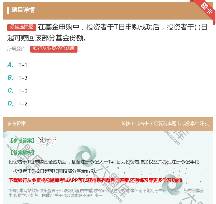 答案:在基金申购中投资者于T日申购成功后投资者于日起可赎回该部分基...