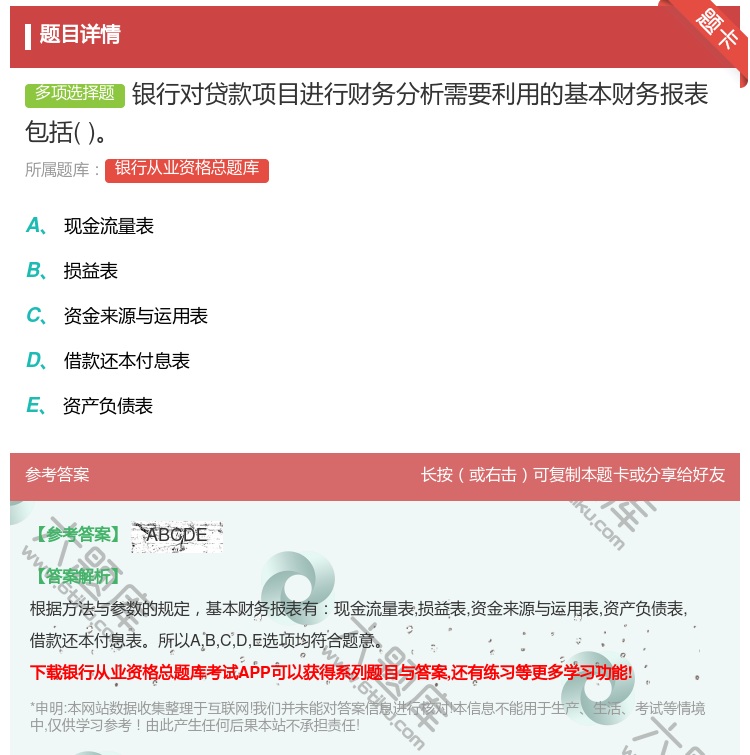 答案:银行对贷款项目进行财务分析需要利用的基本财务报表包括...