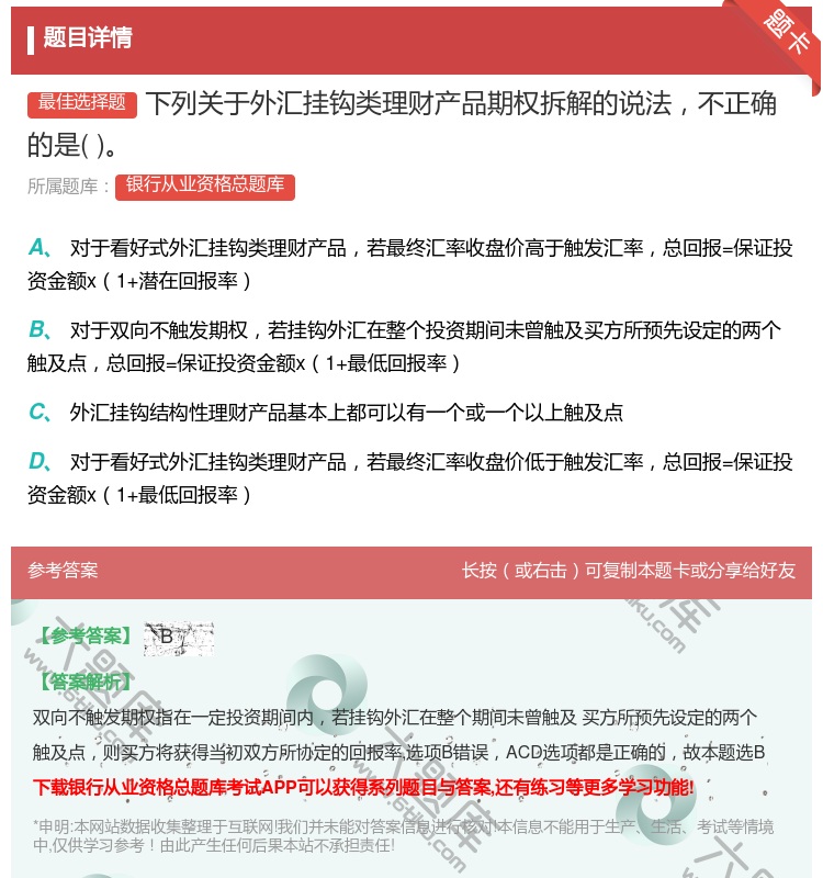 答案:下列关于外汇挂钩类理财产品期权拆解的说法不正确的是...