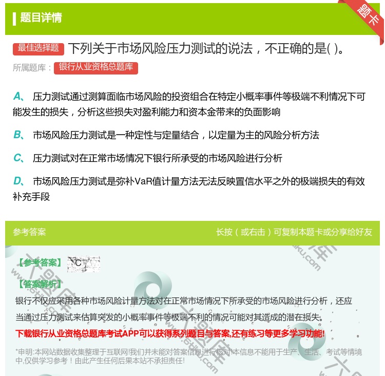 答案:下列关于市场风险压力测试的说法不正确的是...