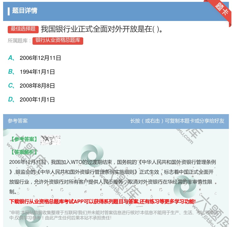 答案:我国银行业正式全面对外开放是在...