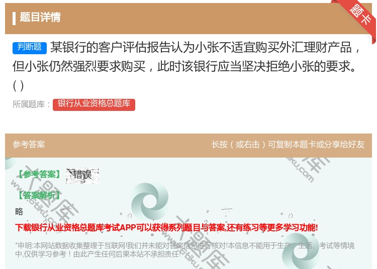 答案:某银行的客户评估报告认为小张不适宜购买外汇理财产品但小张仍然...