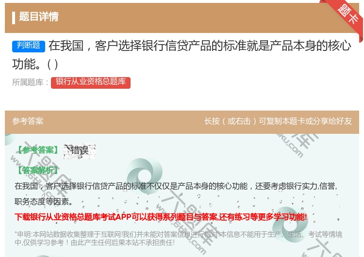 答案:在我国客户选择银行信贷产品的标准就是产品本身的核心功能...