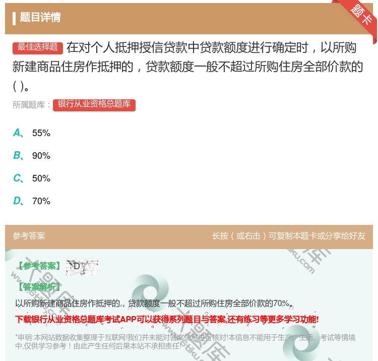 答案:在对个人抵押授信贷款中贷款额度进行确定时以所购新建商品住房作...