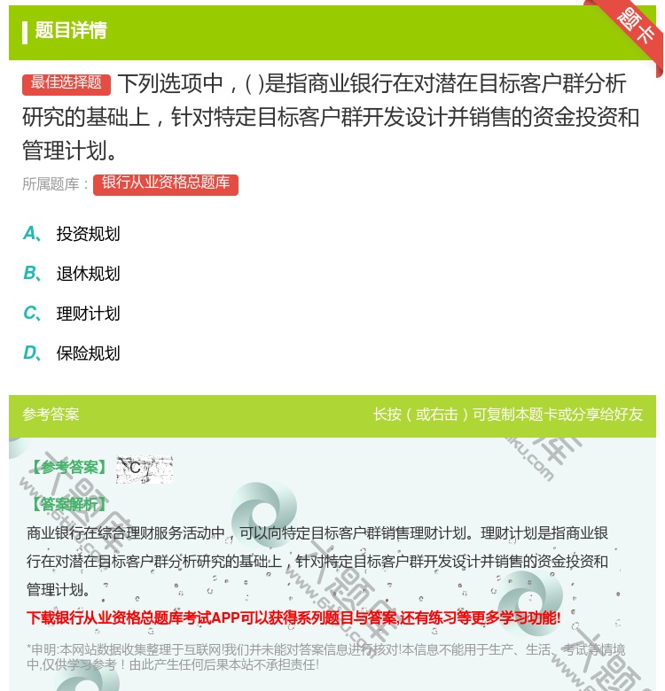 答案:下列选项中是指商业银行在对潜在目标客户群分析研究的基础上针对...