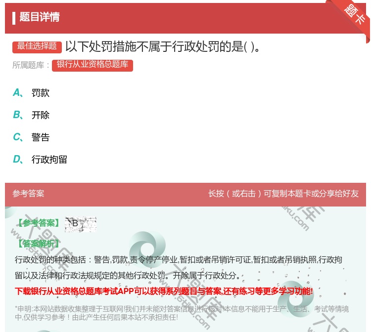 答案:以下处罚措施不属于行政处罚的是...