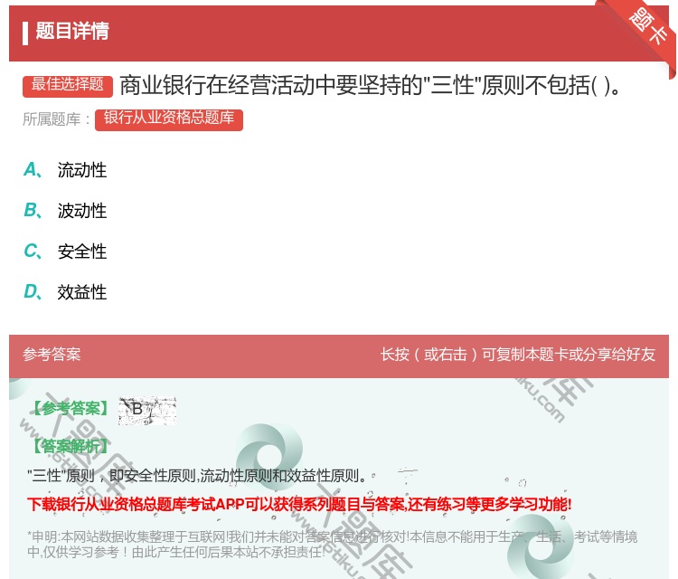 答案:商业银行在经营活动中要坚持的三性原则不包括...