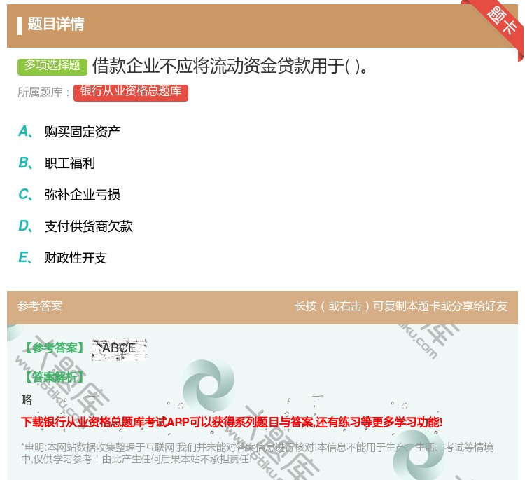 答案:借款企业不应将流动资金贷款用于...